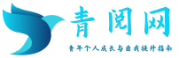 青阅网 - 专注于提供青年个人成长与自我提升指南
